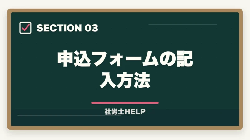 申込フォームの記入方法｜クレアール社労士講座の申込方法・手順・注意点を完全ガイドの図解