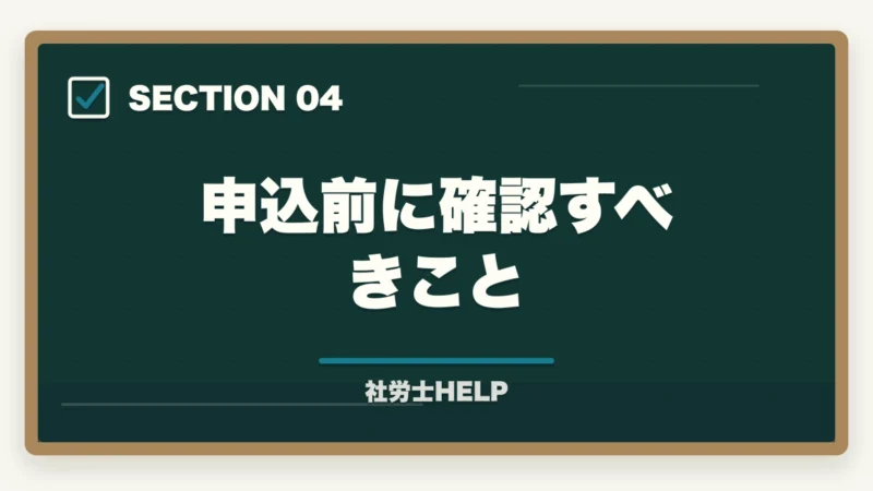 申込前に確認すべきこと｜クレアール社労士講座の申込方法・手順・注意点を完全ガイドの図解