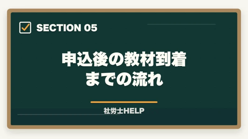 申込後の教材到着までの流れ｜クレアール社労士講座の申込方法・手順・注意点を完全ガイドの図解