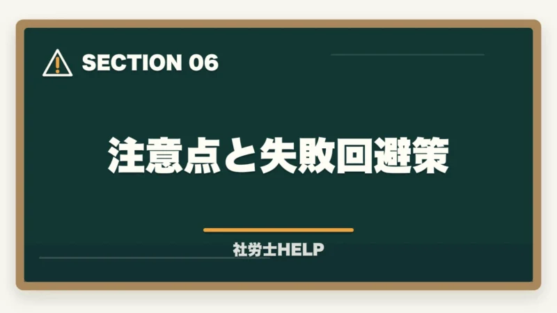 注意点と失敗回避策｜クレアール社労士講座の申込方法・手順・注意点を完全ガイドの図解