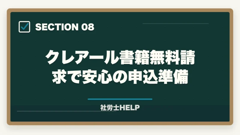 クレアール書籍無料請求で安心の申込準備｜クレアール社労士講座の申込方法・手順・注意点を完全ガイドの図解