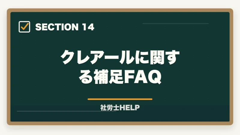 クレアールに関する補足FAQ｜クレアール社労士講座の申込方法・手順・注意点を完全ガイドの図解