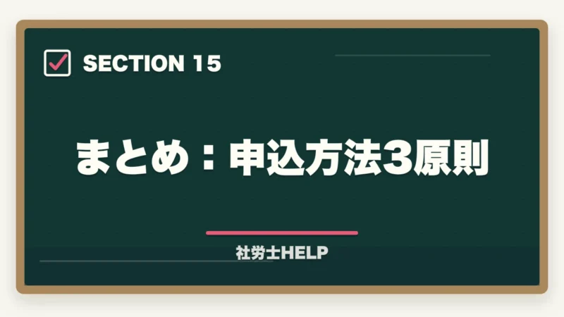 まとめ：申込方法3原則｜クレアール社労士講座の申込方法・手順・注意点を完全ガイドの図解