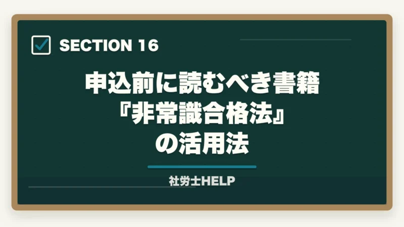 申込前に読むべき書籍『非常識合格法』の活用法｜クレアール社労士講座の申込方法・手順・注意点を完全ガイドの図解