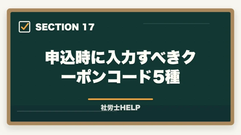 申込時に入力すべきクーポンコード5種｜クレアール社労士講座の申込方法・手順・注意点を完全ガイドの図解