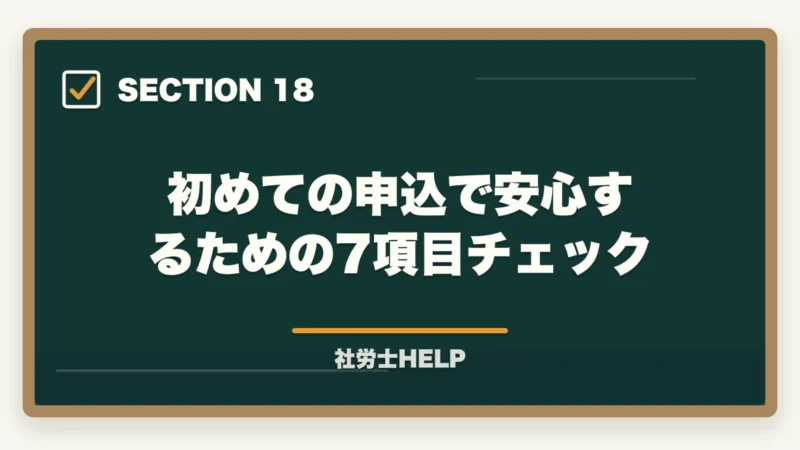 初めての申込で安心するための7項目チェック｜クレアール社労士講座の申込方法・手順・注意点を完全ガイドの図解