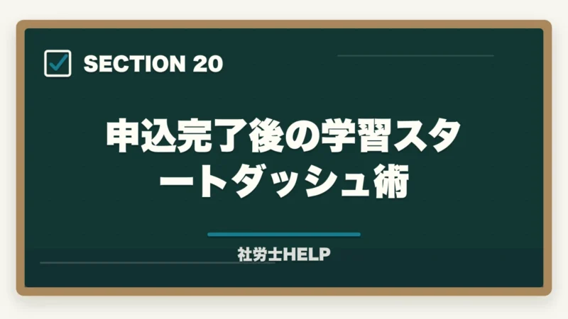 申込完了後の学習スタートダッシュ術｜クレアール社労士講座の申込方法・手順・注意点を完全ガイドの図解