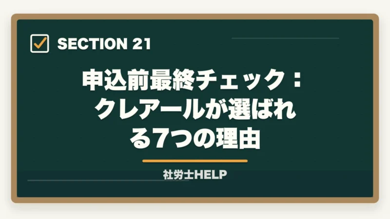 申込前最終チェック：クレアールが選ばれる7つの理由｜クレアール社労士講座の申込方法・手順・注意点を完全ガイドの図解