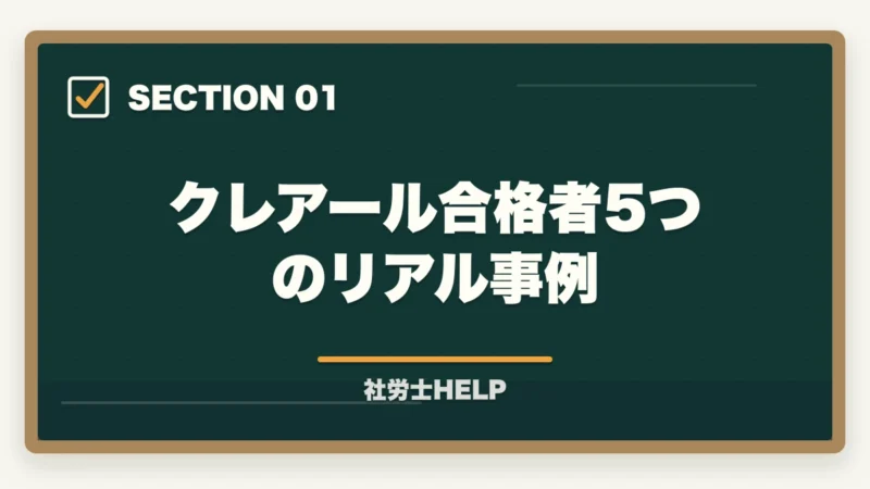 クレアール合格者5つのリアル事例|クレアール社労士講座の合格体験談・口コミ|働きながら合格した受講者のリアルな声の図解