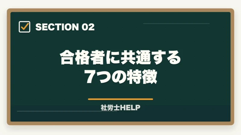 合格者に共通する7つの特徴|クレアール社労士講座の合格体験談・口コミ|働きながら合格した受講者のリアルな声の図解