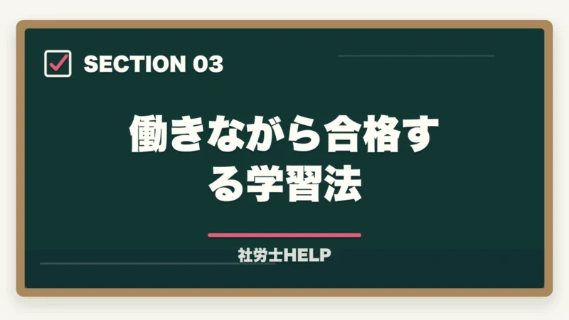 働きながら合格する学習法|クレアール社労士講座の合格体験談・口コミ|働きながら合格した受講者のリアルな声の図解