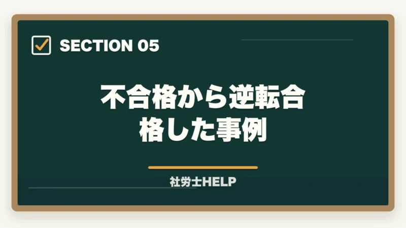 不合格から逆転合格した事例|クレアール社労士講座の合格体験談・口コミ|働きながら合格した受講者のリアルな声の図解