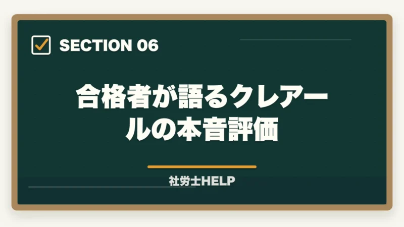 合格者が語るクレアールの本音評価|クレアール社労士講座の合格体験談・口コミ|働きながら合格した受講者のリアルな声の図解