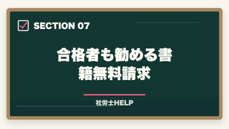 合格者も勧める書籍無料請求|クレアール社労士講座の合格体験談・口コミ|働きながら合格した受講者のリアルな声の図解