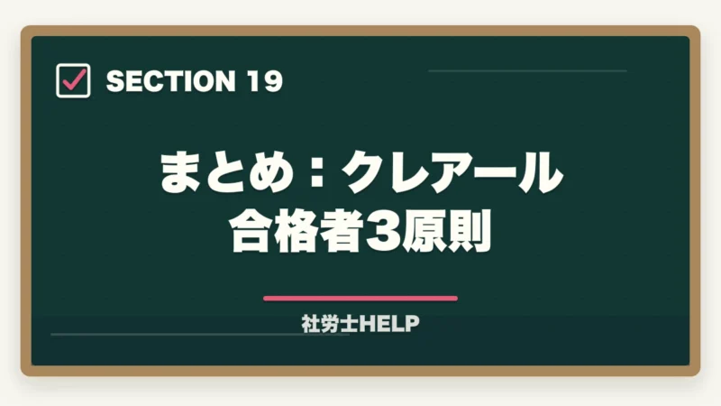 まとめ:クレアール合格者3原則|クレアール社労士講座の合格体験談・口コミ|働きながら合格した受講者のリアルな声の図解