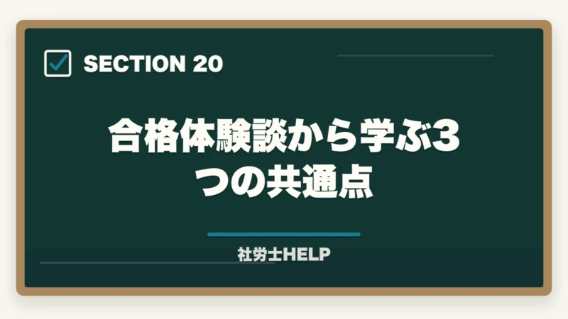 合格体験談から学ぶ3つの共通点|クレアール社労士講座の合格体験談・口コミ|働きながら合格した受講者のリアルな声の図解