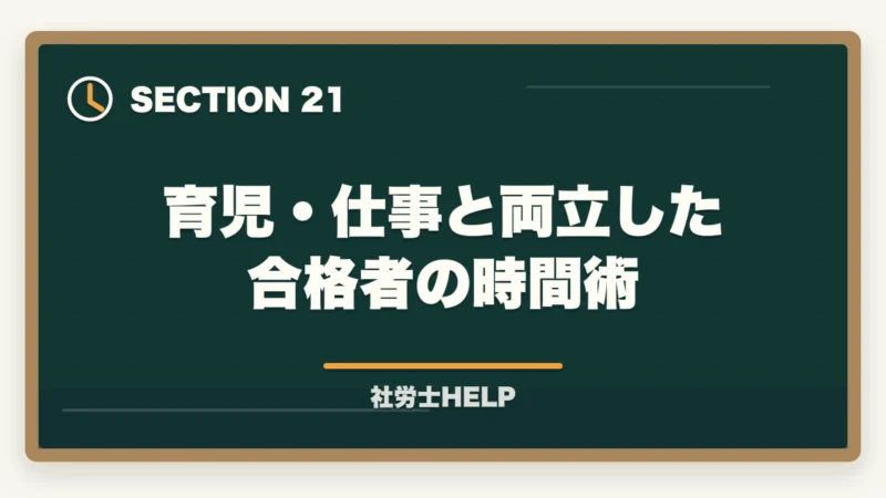 育児・仕事と両立した合格者の時間術|クレアール社労士講座の合格体験談・口コミ|働きながら合格した受講者のリアルな声の図解