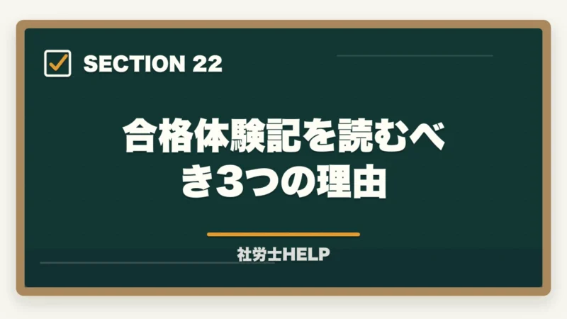 合格体験記を読むべき3つの理由|クレアール社労士講座の合格体験談・口コミ|働きながら合格した受講者のリアルな声の図解