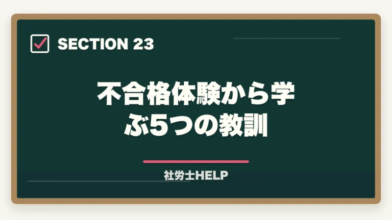 不合格体験から学ぶ5つの教訓|クレアール社労士講座の合格体験談・口コミ|働きながら合格した受講者のリアルな声の図解