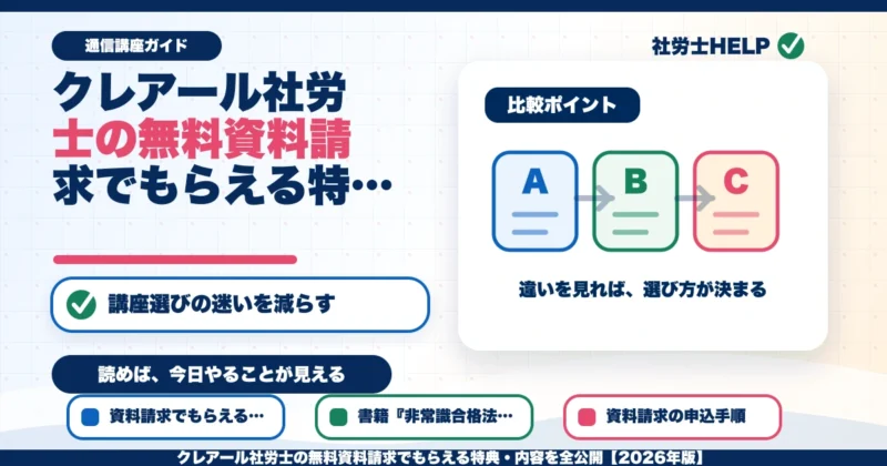 クレアール社労士の無料資料請求でもらえる特典・内容を全公開【2026年版】のアイキャッチ画像