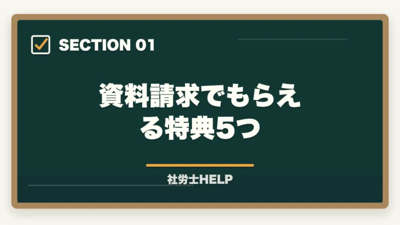 資料請求でもらえる特典5つ｜クレアール社労士の無料資料請求でもらえる特典・内容を全公開【2026年版】の図解