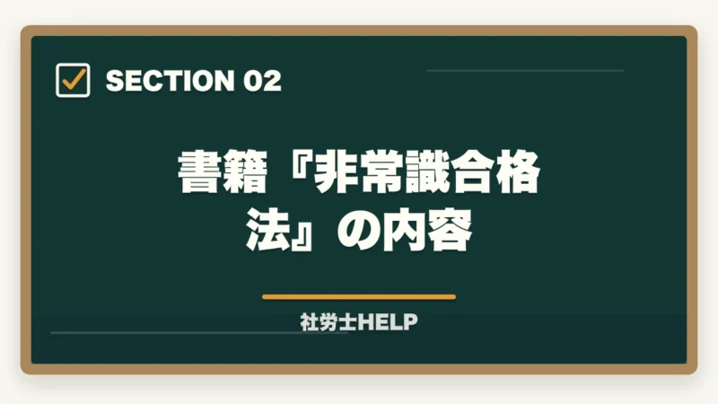 書籍『非常識合格法』の内容｜クレアール社労士の無料資料請求でもらえる特典・内容を全公開【2026年版】の図解