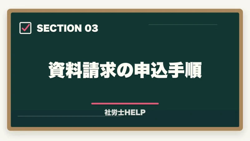 資料請求の申込手順｜クレアール社労士の無料資料請求でもらえる特典・内容を全公開【2026年版】の図解