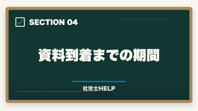 資料到着までの期間｜クレアール社労士の無料資料請求でもらえる特典・内容を全公開【2026年版】の図解