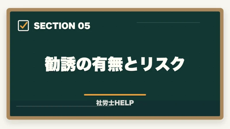 勧誘の有無とリスク｜クレアール社労士の無料資料請求でもらえる特典・内容を全公開【2026年版】の図解