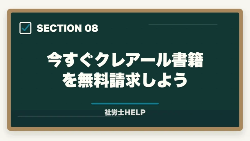 今すぐクレアール書籍を無料請求しよう｜クレアール社労士の無料資料請求でもらえる特典・内容を全公開【2026年版】の図解