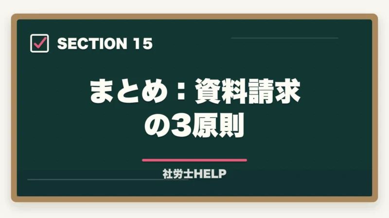 まとめ：資料請求の3原則｜クレアール社労士の無料資料請求でもらえる特典・内容を全公開【2026年版】の図解