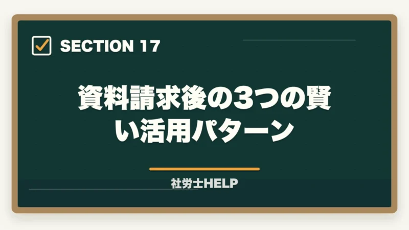 資料請求後の3つの賢い活用パターン｜クレアール社労士の無料資料請求でもらえる特典・内容を全公開【2026年版】の図解