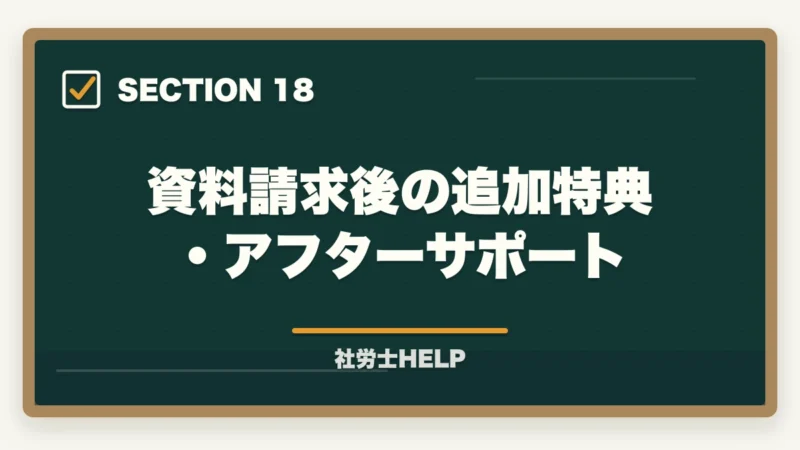 資料請求後の追加特典・アフターサポート｜クレアール社労士の無料資料請求でもらえる特典・内容を全公開【2026年版】の図解