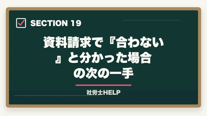 資料請求で『合わない』と分かった場合の次の一手｜クレアール社労士の無料資料請求でもらえる特典・内容を全公開【2026年版】の図解
