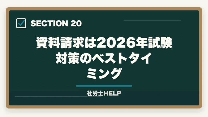 資料請求は2026年試験対策のベストタイミング｜クレアール社労士の無料資料請求でもらえる特典・内容を全公開【2026年版】の図解