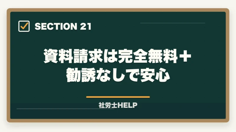 資料請求は完全無料＋勧誘なしで安心｜クレアール社労士の無料資料請求でもらえる特典・内容を全公開【2026年版】の図解