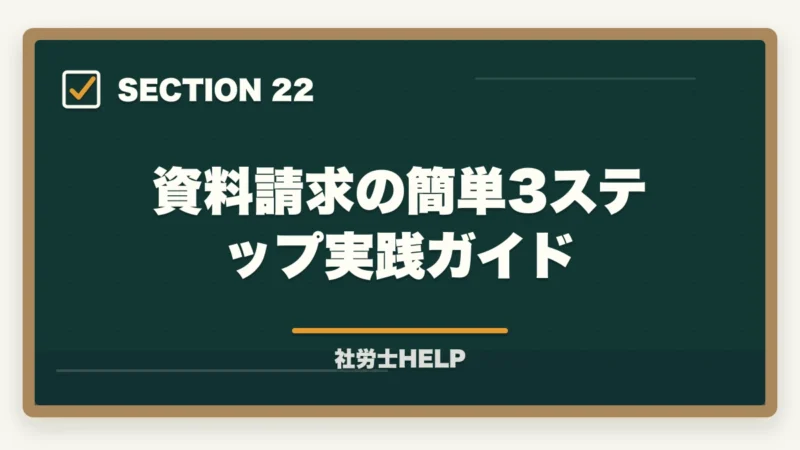 資料請求の簡単3ステップ実践ガイド｜クレアール社労士の無料資料請求でもらえる特典・内容を全公開【2026年版】の図解