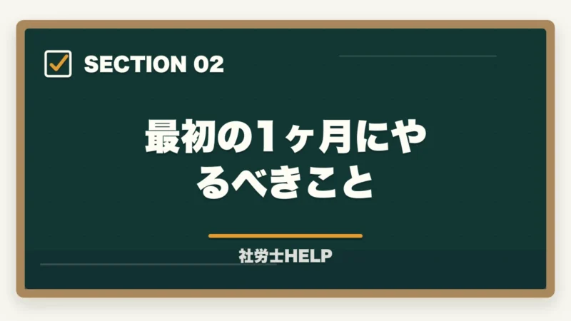 最初の1ヶ月にやるべきこと｜社労士試験の勉強は何から始める？初学者のための最初の一歩と学習ルートの図解