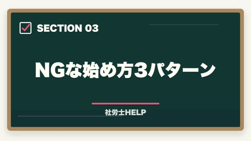 NGな始め方3パターン｜社労士試験の勉強は何から始める？初学者のための最初の一歩と学習ルートの図解