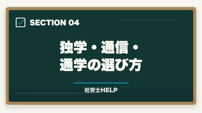 独学・通信・通学の選び方｜社労士試験の勉強は何から始める？初学者のための最初の一歩と学習ルートの図解