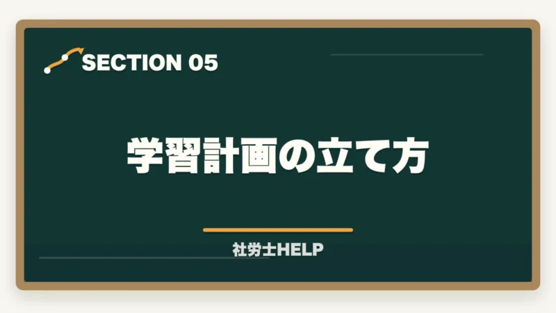 学習計画の立て方｜社労士試験の勉強は何から始める？初学者のための最初の一歩と学習ルートの図解