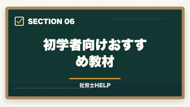 初学者向けおすすめ教材｜社労士試験の勉強は何から始める？初学者のための最初の一歩と学習ルートの図解