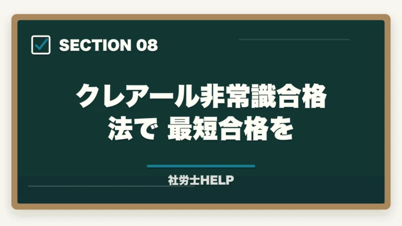 クレアール非常識合格法で最短合格を｜社労士試験の勉強は何から始める？初学者のための最初の一歩と学習ルートの図解