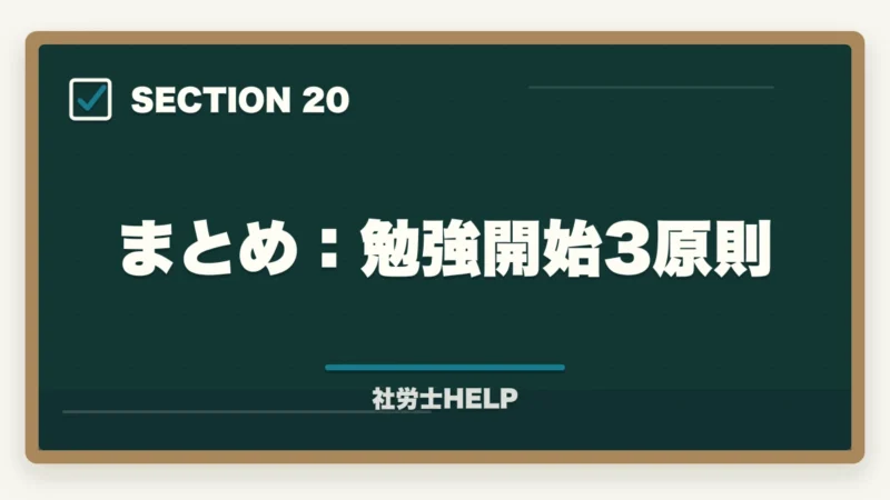 まとめ：勉強開始3原則｜社労士試験の勉強は何から始める？初学者のための最初の一歩と学習ルートの図解
