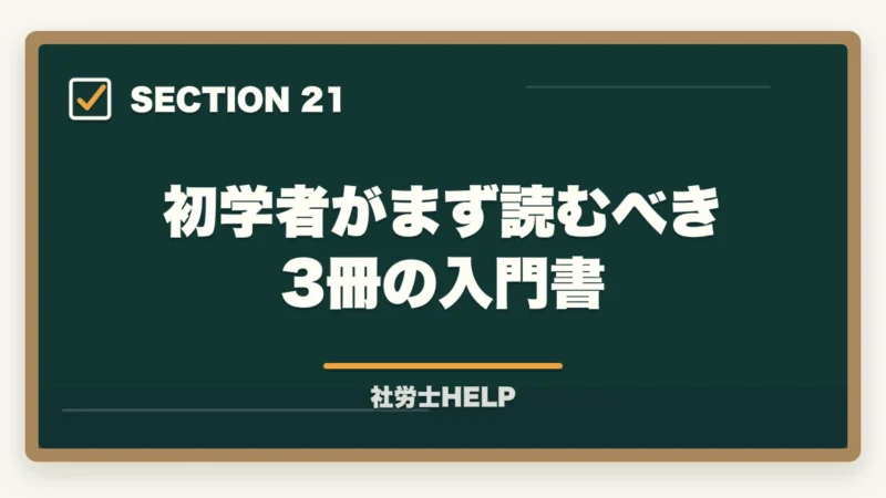 初学者がまず読むべき3冊の入門書｜社労士試験の勉強は何から始める？初学者のための最初の一歩と学習ルートの図解