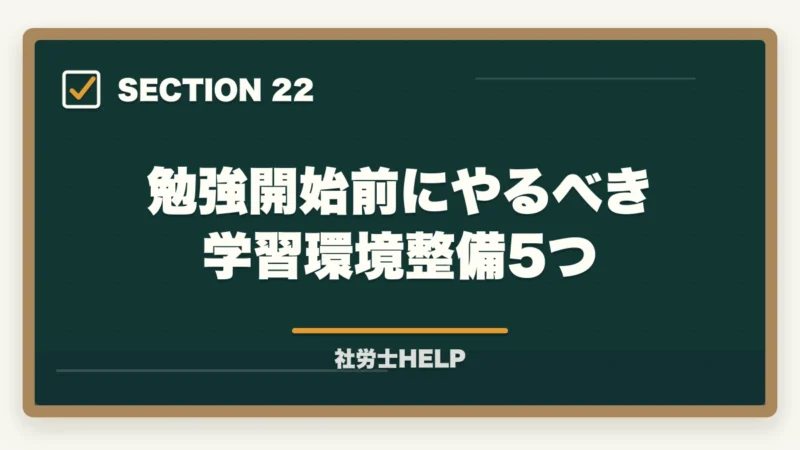 勉強開始前にやるべき学習環境整備5つ｜社労士試験の勉強は何から始める？初学者のための最初の一歩と学習ルートの図解
