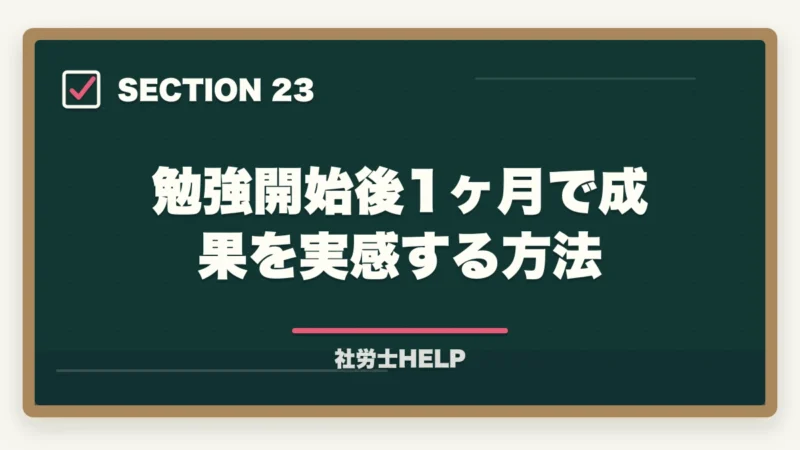 勉強開始後1ヶ月で成果を実感する方法｜社労士試験の勉強は何から始める？初学者のための最初の一歩と学習ルートの図解