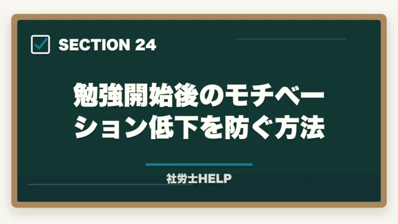 勉強開始後のモチベーション低下を防ぐ方法｜社労士試験の勉強は何から始める？初学者のための最初の一歩と学習ルートの図解