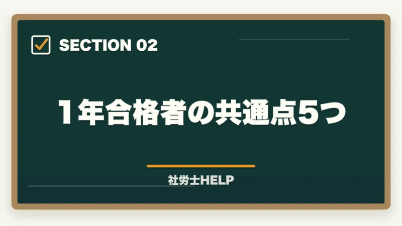 1年合格者の共通点5つ｜社労士に1年で合格できる？現実的な可能性と成功する勉強法を解説の図解