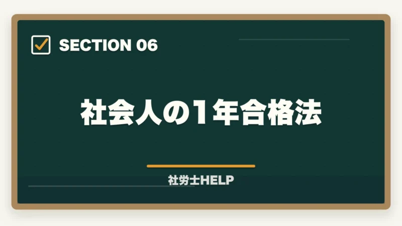 社会人の1年合格法｜社労士に1年で合格できる？現実的な可能性と成功する勉強法を解説の図解